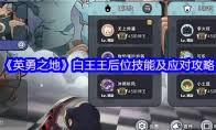 英勇之地白王怎么打