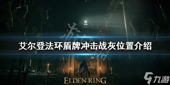 《艾尔登法环》盾牌冲击战灰怎么获取 盾牌冲击战灰在哪里介绍