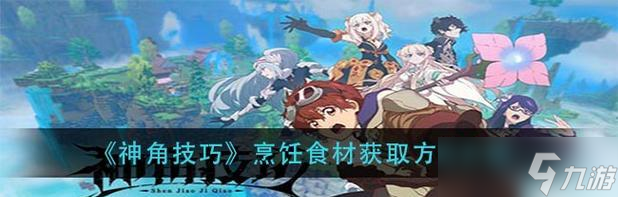 《掌握技巧，成为料理神角》（以神角技巧全部料理一览神角技巧料理有哪些）