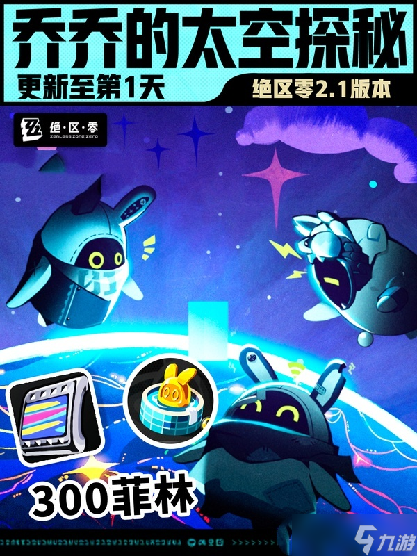 绝区零2.1版本乔乔的太空探秘第一天怎么玩