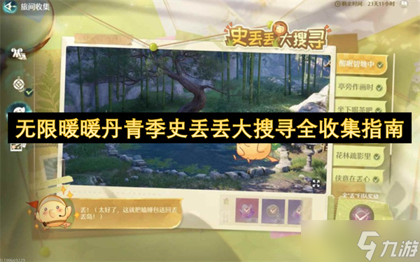 无限暖暖丹青季史丢丢大搜寻全收集指南