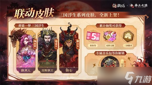 率土之滨，莫非狼人！狼人杀×率土之滨联动活动正式上线
