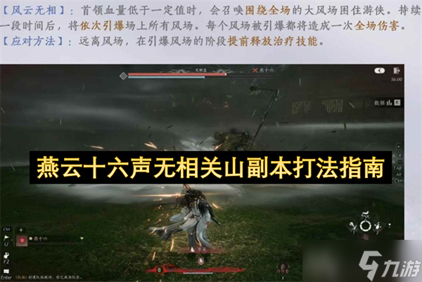 燕云十六声无相关山副本打法指南