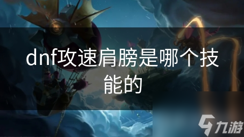 dnf攻速肩膀是哪个技能的