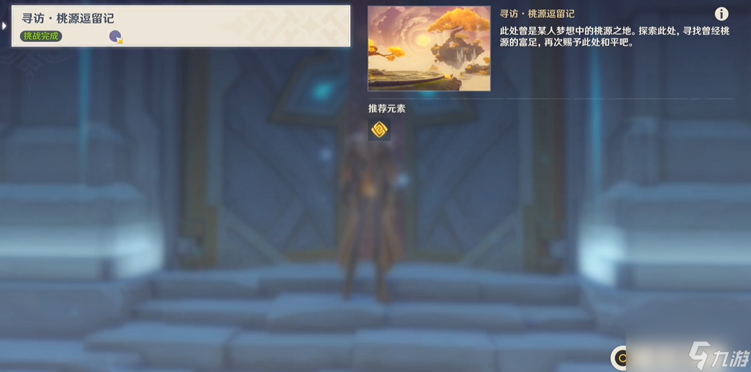<a id='link_pop' class='keyword-tag' href='https://www.9game.cn/yuanshen/'>原神</a>中寻访桃源逗留记怎么过