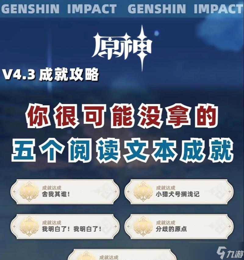 原神成就攻略：解密没能讲出的故事