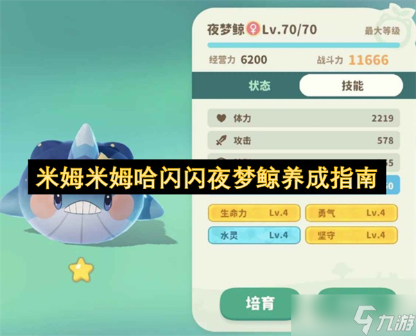 米姆米姆哈闪闪夜梦鲸养成指南