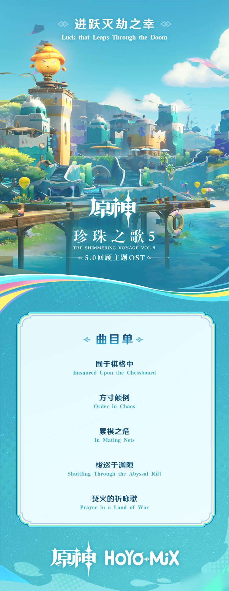 《原神》5.0回顾主题OST《珍珠之歌5》正式上线