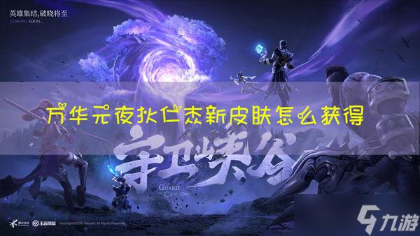 王者荣耀S22赛季万华元夜皮肤怎么得