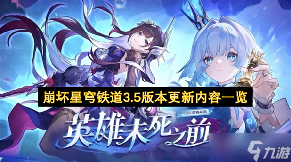 崩坏星穹铁道3.5版本更新内容一览