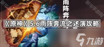 原神雨阵奔流之述演第五关通关方法
