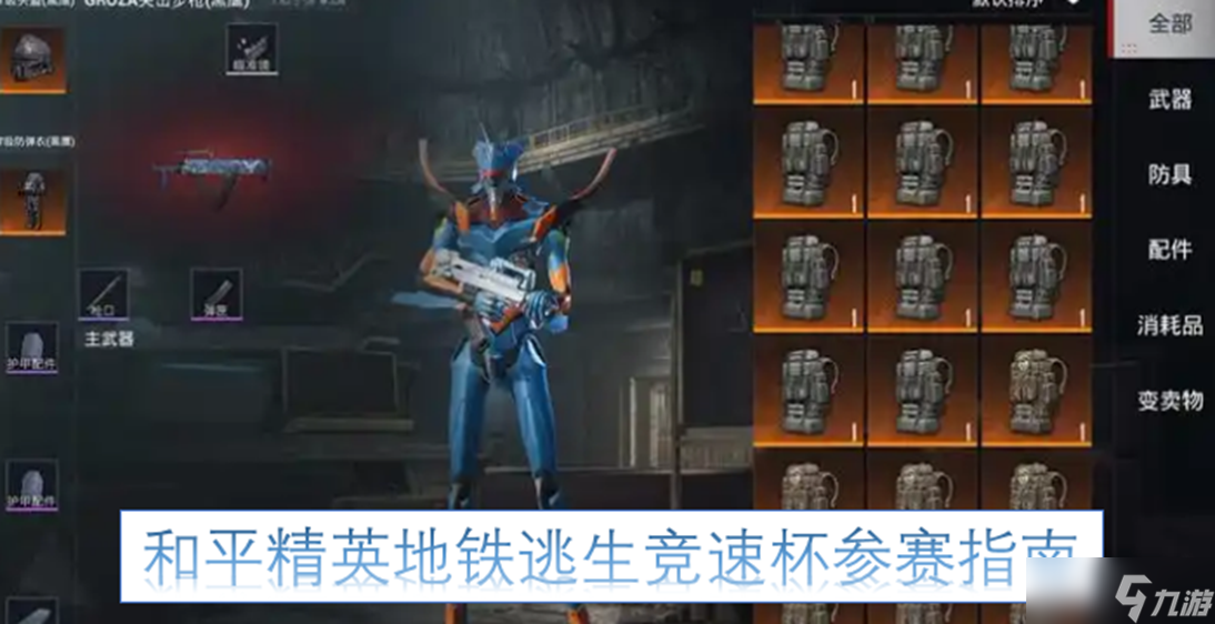 和平精英地铁逃生竞速杯参赛指南