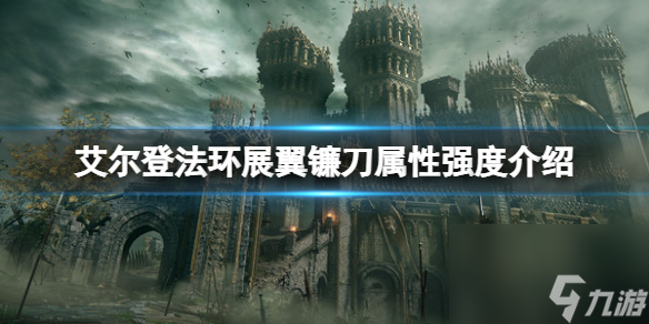 《艾尔登法环》展翼镰刀属性怎么样？展翼镰刀属性强度介绍