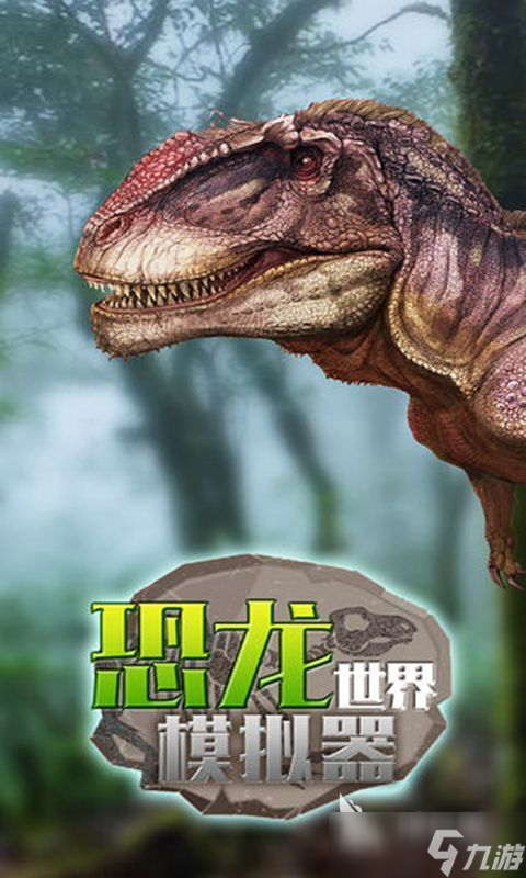 好玩的霸王龙游戏下载 2025必玩的霸王龙游戏有哪些