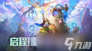 金铲铲之战重返巨龙之巢九玉龙石傲玉怎么搭配阵容