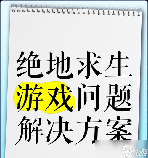 绝地求生左移问题的解决方法是什么？