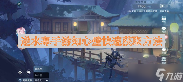 <a id='link_pop' class='keyword-tag' href='https://www.9game.cn/nishuihan1/'>逆水寒手游</a>知心壁快速获取方法