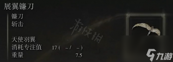 《艾尔登法环》展翼镰刀属性怎么样？展翼镰刀属性强度介绍