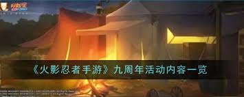 火影忍者手游九周年活动怎么玩