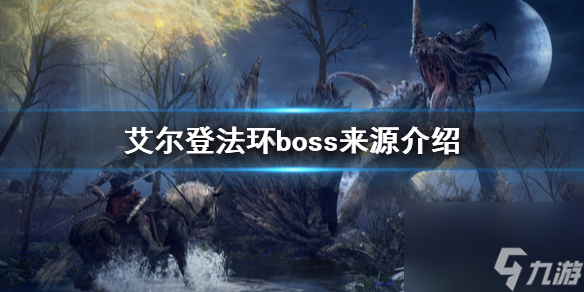 《艾尔登法环》boss来源是什么？boss来源介绍
