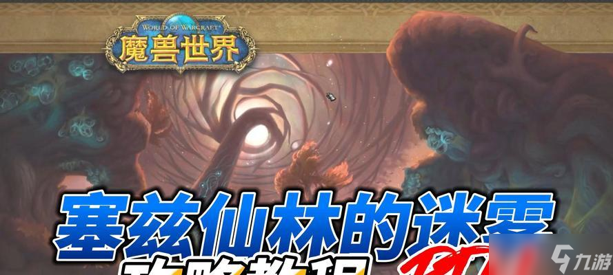 魔兽世界90塞兹仙林迷雾迷宫攻略（暴雨中的冒险之旅）