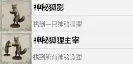 《四海兄弟故乡》神秘狐影成就解锁方法 神秘狐影成就怎么解锁