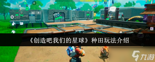 《创造吧我们的星球》种田技巧详解与实用指南