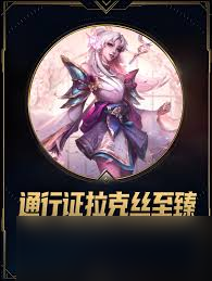 LOL至臻灵魂莲华拉克丝皮肤有什么效果