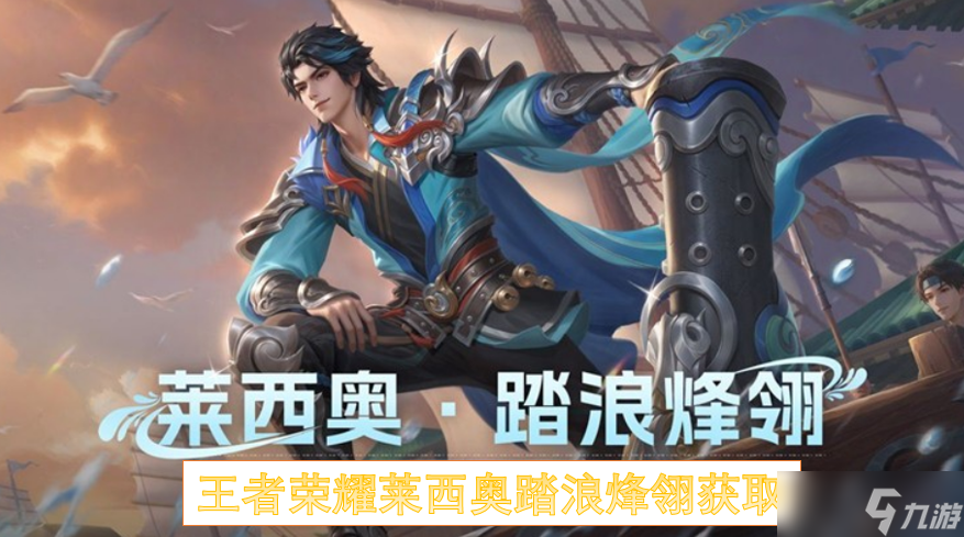 王者荣耀莱西奥踏浪烽翎获取