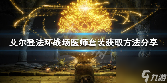 《艾尔登法环》战场医师套装怎么获取 战场医师套装获取方法推荐