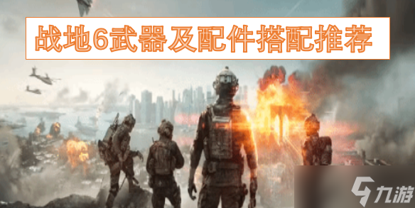 战地6武器及配件搭配推荐