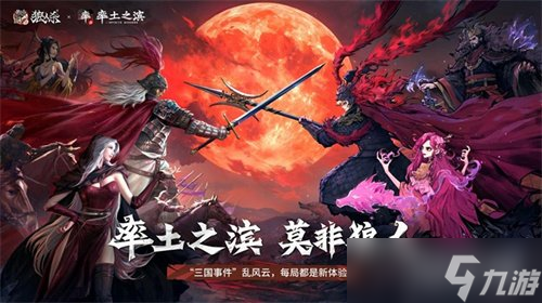 率土之滨，莫非狼人！狼人杀×率土之滨联动活动正式上线