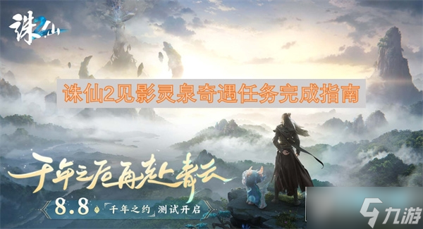 诛仙2见影灵泉奇遇任务攻略