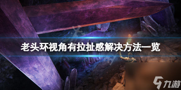 《艾尔登法环》视角有拉扯感怎么办？视角有拉扯感解决方法一览