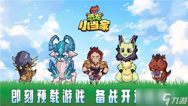 《恐龙小当家》8月12日正式上线!驯龙建造战斗三重狂欢