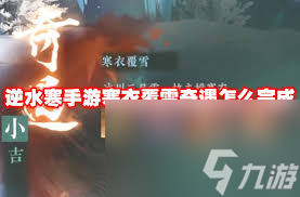 逆水寒手游冰封禁路奇遇怎么完成