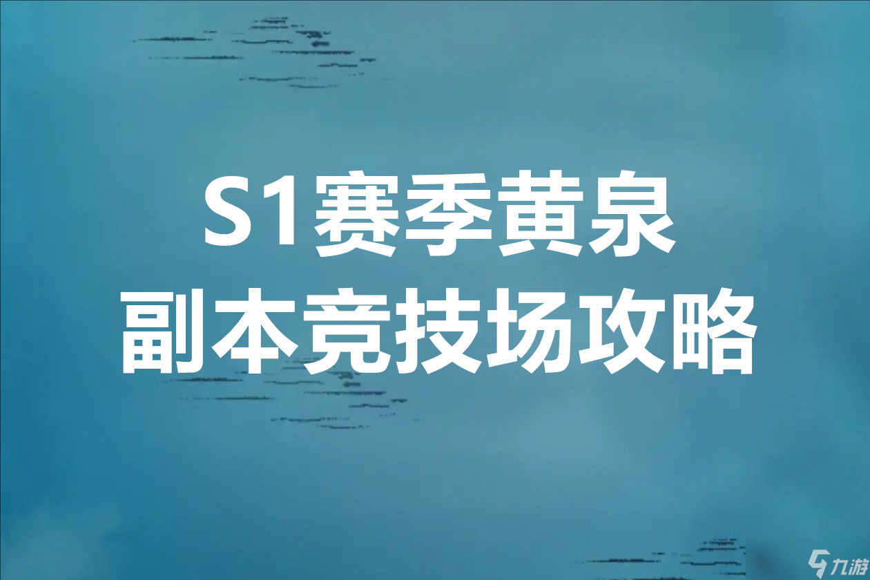 杖剑传说S1赛季黄泉副本竞技场攻略