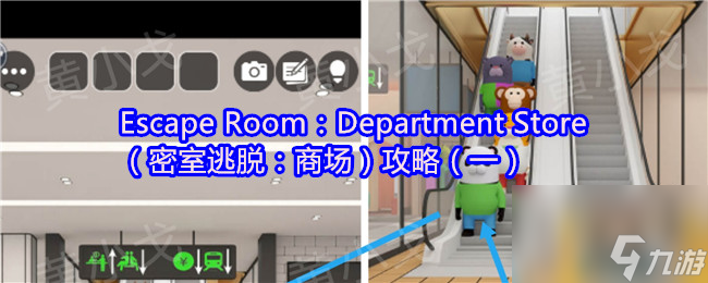 Escape Room：Department Store（密室逃脱：商场）攻略（一）
