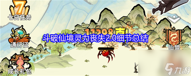 斗破仙境灵力丧失2.0细节总结