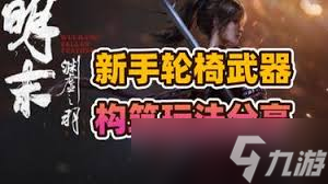 明末渊虚之羽新手如何构筑轮椅武器玩法