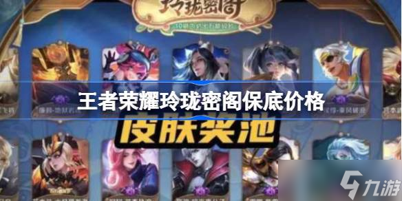王者荣耀玲珑密阁保底花费解析：最坏情况约2000点券