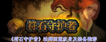 符石守护者法师回蓝纹身如何选择