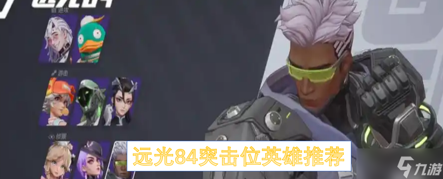 远光84突击位英雄推荐