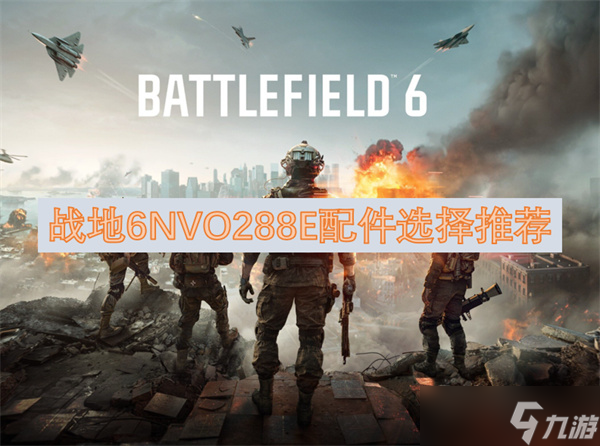 战地6NVO288E配件选择推荐