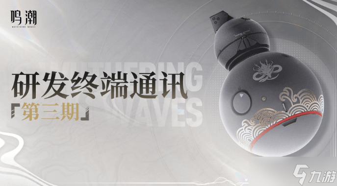《<a id='link_pop' class='keyword-tag' href='https://www.9game.cn/mingchao/'>鸣潮</a>》1.1版本前瞻:抽卡资源与活动奖励全面升级
