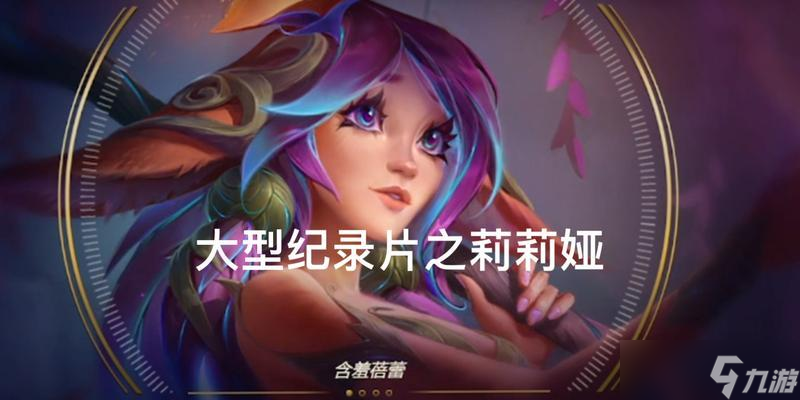 揭秘LOL莉莉娅隐藏任务（莉莉娅隐藏任务一览）
