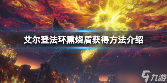 《艾尔登法环》熏烧盾怎么样？熏烧盾获得方法介绍