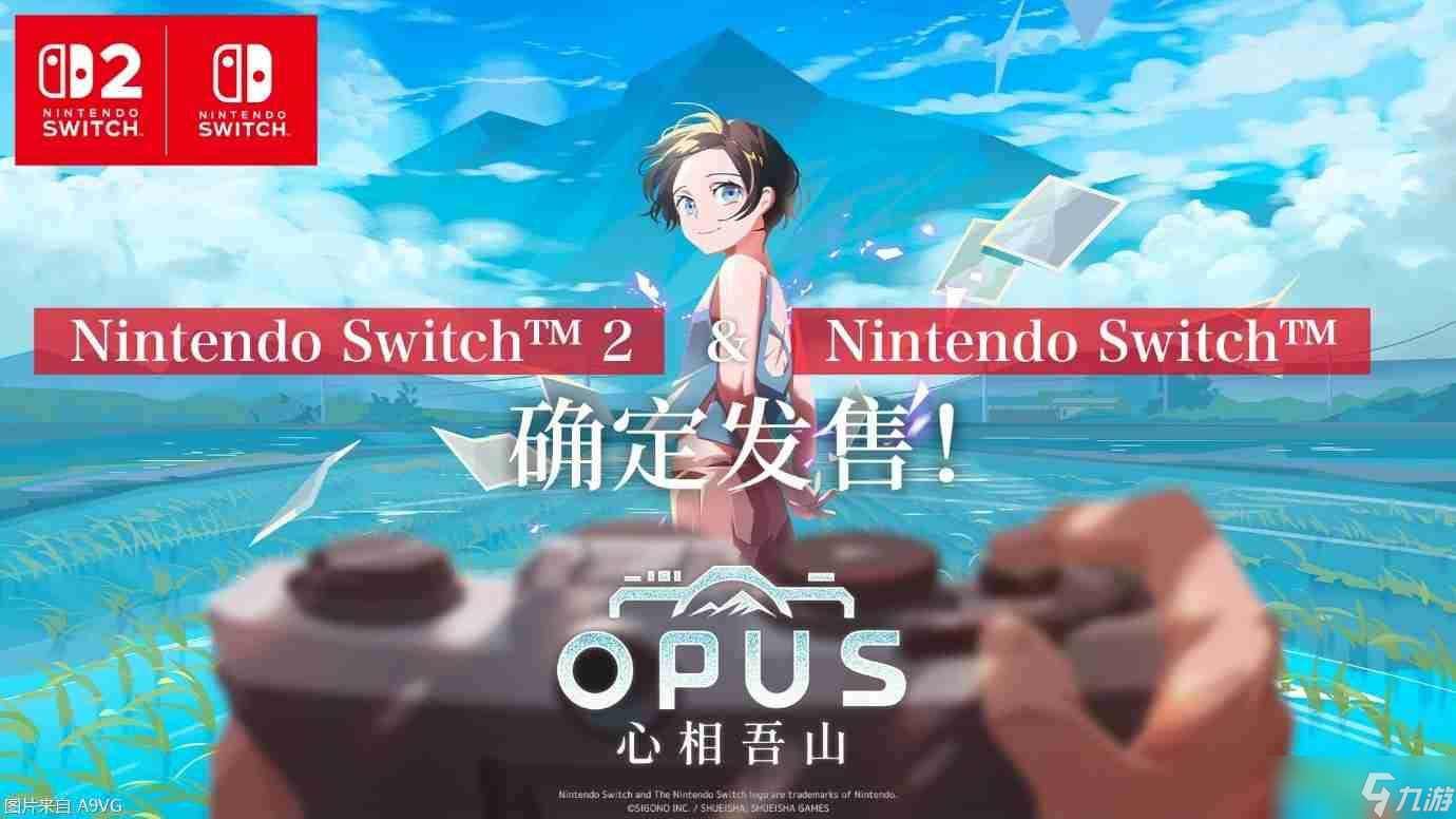 《OPUS：心相吾山》将推出NS与NS2版