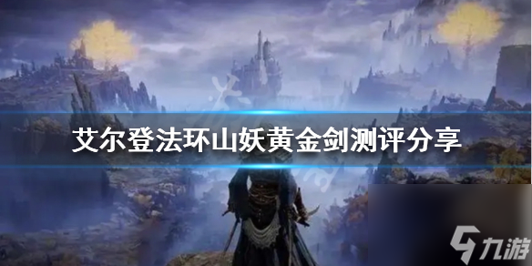 《艾尔登法环》山妖黄金剑好用吗 山妖黄金剑测评推荐