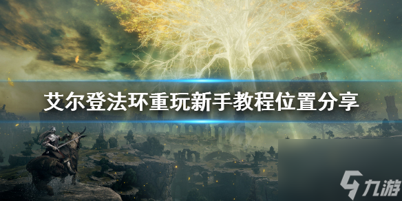 《艾尔登法环》新手教程在哪？老头环重玩新手教程位置分享